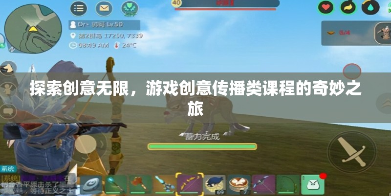 探索創(chuàng)意無限，游戲創(chuàng)意傳播類課程的奇妙之旅