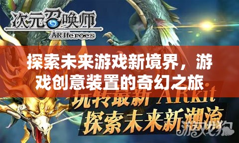 探索未來游戲新境界，游戲創(chuàng)意裝置的奇幻之旅