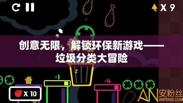 創(chuàng)意無限，解鎖環(huán)保新游戲，垃圾分類大冒險