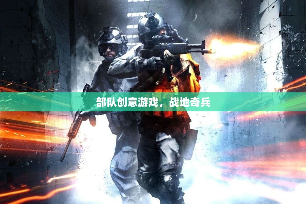 戰(zhàn)地奇兵，解鎖部隊創(chuàng)意游戲的無限可能