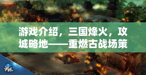 重燃古戰(zhàn)場(chǎng)，三國(guó)烽火策略對(duì)決  第2張