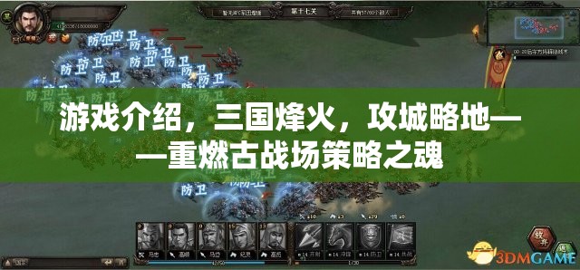 重燃古戰(zhàn)場(chǎng)，三國(guó)烽火策略對(duì)決  第3張