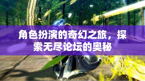 無盡論壇的奇幻探險(xiǎn)，角色扮演的奇妙之旅