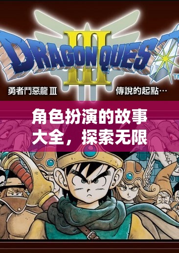 角色扮演的奇幻之旅，探索無限可能的冒險(xiǎn)故事