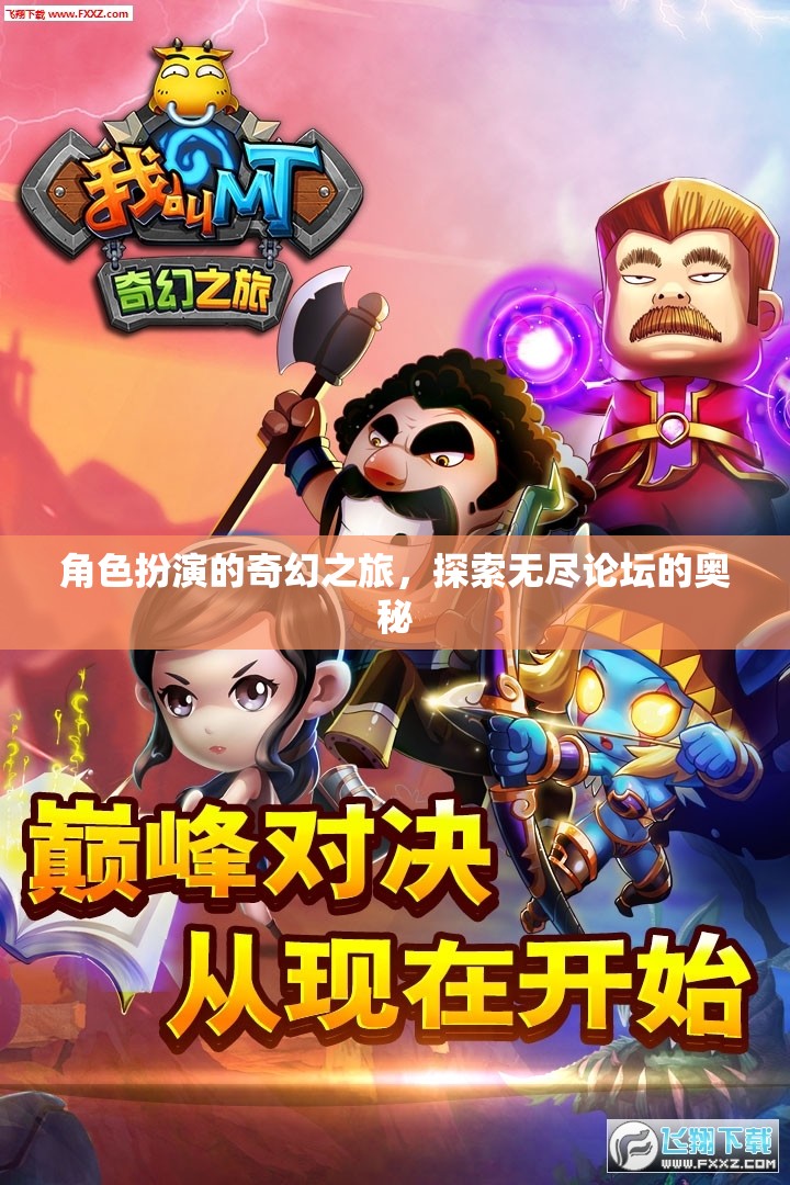 無(wú)盡論壇的奇幻探險(xiǎn)，角色扮演的奇妙之旅