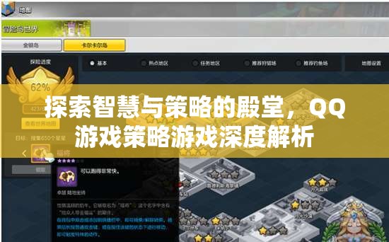 探索智慧與策略的殿堂，QQ游戲策略游戲深度解析