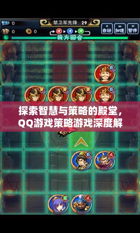 探索智慧與策略的殿堂，QQ游戲策略游戲深度解析