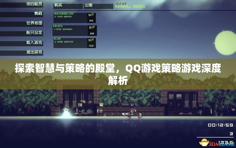 探索智慧與策略的殿堂，QQ游戲策略游戲深度解析