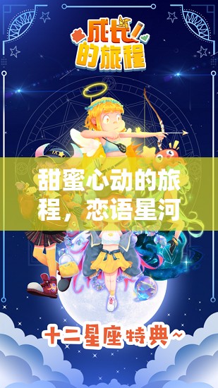 戀語星河，甜蜜心動(dòng)的超甜角色扮演游戲之旅