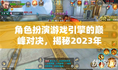 2023年角色扮演游戲引擎巔峰對(duì)決，排名與深度解析