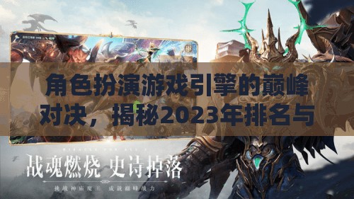 角色扮演游戲引擎的巔峰對決，揭秘2023年排名與深度解析
