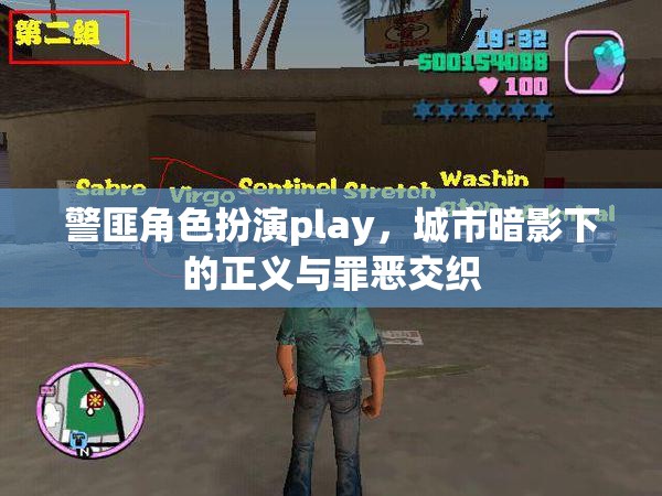 城市暗影下的正義與罪惡，警匪角色扮演的交錯(cuò)對(duì)決