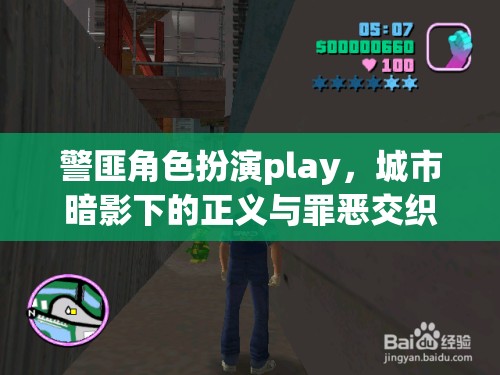 城市暗影下的正義與罪惡，警匪角色扮演的交錯(cuò)對(duì)決