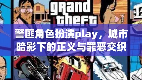 城市暗影下的正義與罪惡，警匪角色扮演的交錯(cuò)對(duì)決