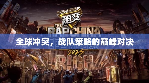 全球沖突，巔峰對決中的戰(zhàn)隊策略
