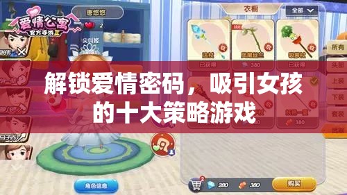 解鎖愛情密碼，十大策略助你吸引心儀女孩