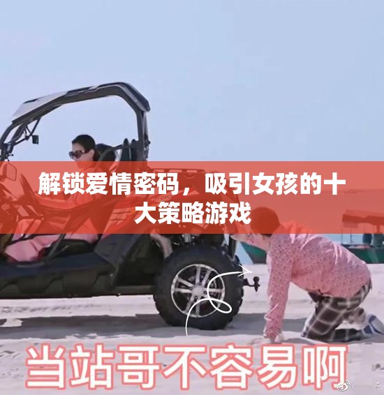 解鎖愛(ài)情密碼，十大策略助你吸引心儀女孩