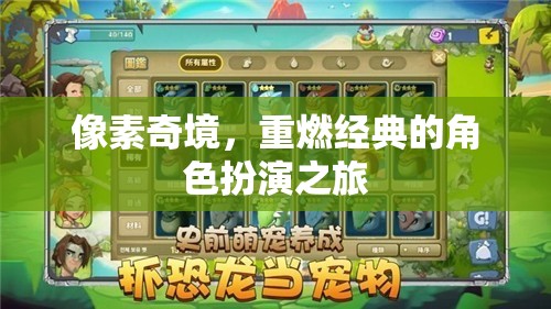 重返像素奇境，經(jīng)典角色扮演的全新冒險(xiǎn)