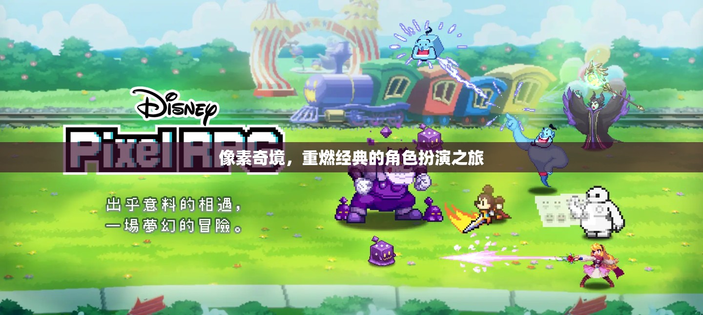 重返像素奇境，經(jīng)典角色扮演的全新冒險(xiǎn)