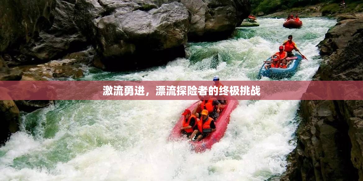激流勇進(jìn)，漂流探險(xiǎn)者的終極挑戰(zhàn)