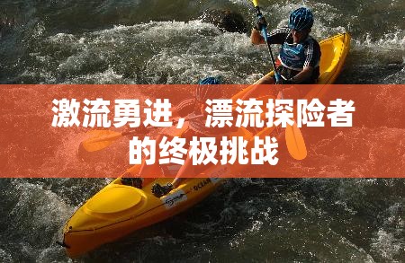 激流勇進(jìn)，漂流探險(xiǎn)者的終極挑戰(zhàn)