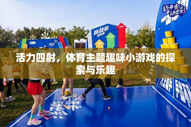 活力四射，探索體育主題趣味小游戲的樂趣與魅力