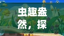 蟲影疾行，探索昆蟲世界的體育游戲