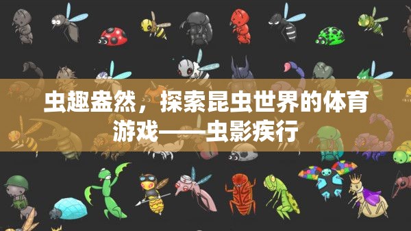 蟲影疾行，探索昆蟲世界的體育游戲