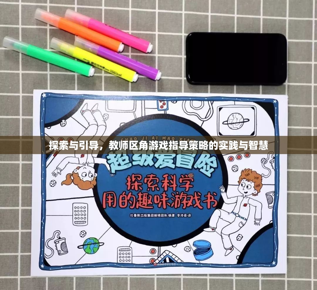 教師區(qū)角游戲指導(dǎo)策略，探索與引導(dǎo)的實(shí)踐與智慧