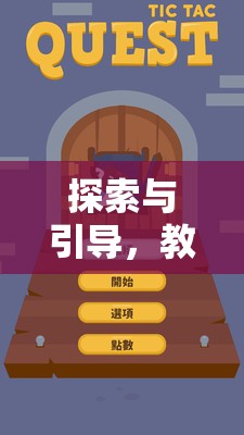 教師區(qū)角游戲指導(dǎo)策略，探索與引導(dǎo)的實(shí)踐與智慧