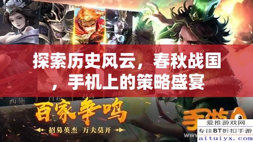 春秋戰(zhàn)國(guó)，手機(jī)上的策略盛宴