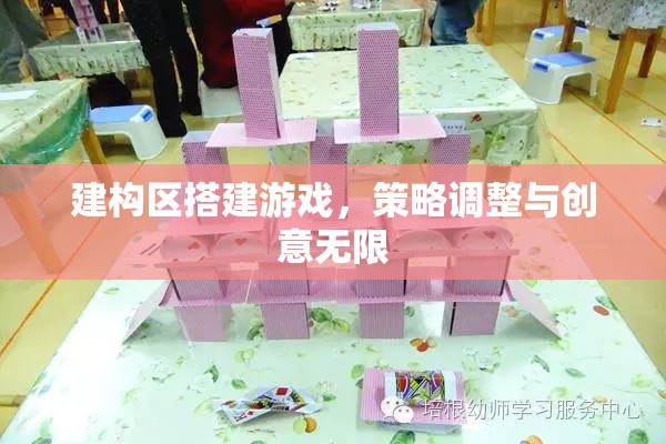 建構(gòu)區(qū)搭建游戲，策略調(diào)整與創(chuàng)意無限