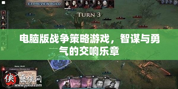 智謀與勇氣的交響，電腦版戰(zhàn)爭(zhēng)策略游戲
