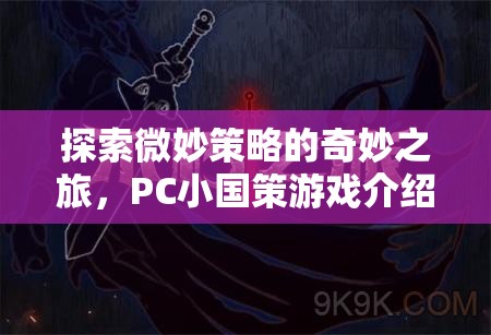微妙策略的奇妙之旅，PC小國(guó)策游戲深度解析