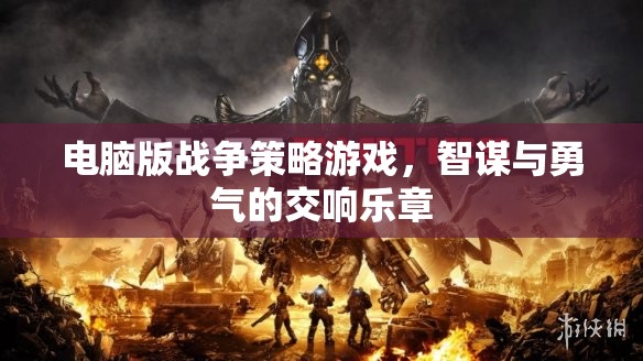 智謀與勇氣的交響，電腦版戰(zhàn)爭策略游戲