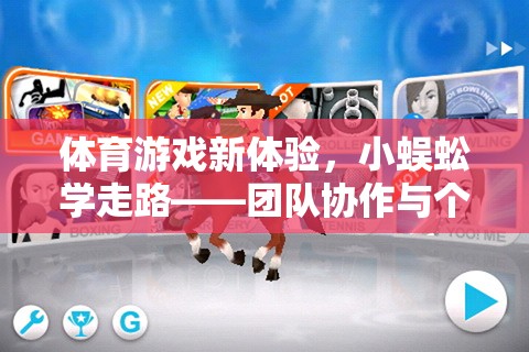 小蜈蚣學走路，體育游戲新體驗中的團隊協作與個人挑戰(zhàn)完美融合