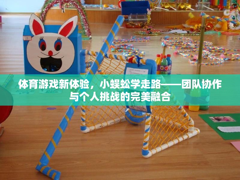 小蜈蚣學走路，體育游戲新體驗中的團隊協作與個人挑戰(zhàn)完美融合