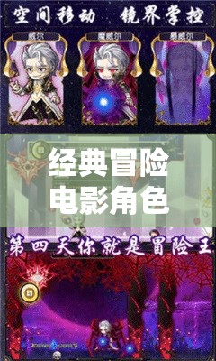 重返銀幕傳奇，經(jīng)典冒險電影角色扮演的沉浸式游戲體驗
