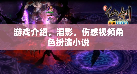 游戲介紹，淚影，傷感視頻角色扮演小說