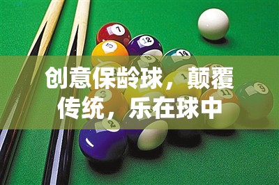創(chuàng)意保齡球，顛覆傳統(tǒng)，樂在球中
