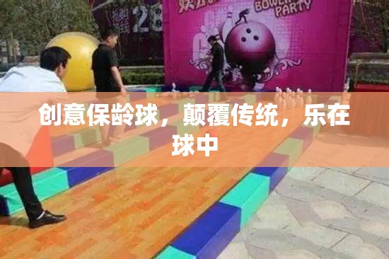 創(chuàng)意保齡球，顛覆傳統(tǒng)，樂在球中