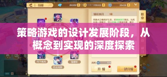 從概念到實現(xiàn)，深度探索策略游戲的設計發(fā)展階段