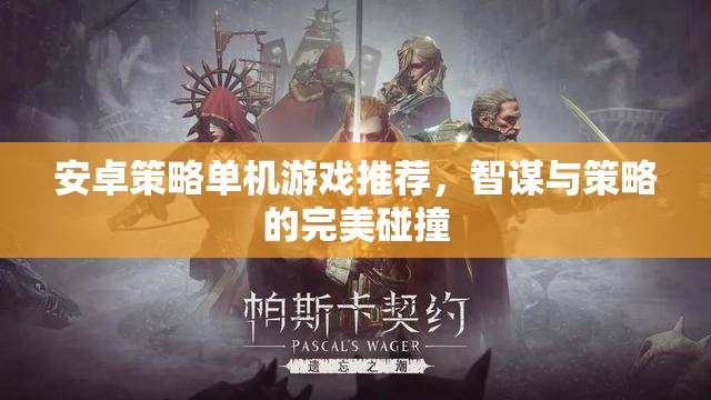 智謀與策略的完美碰撞，精選安卓策略單機游戲推薦