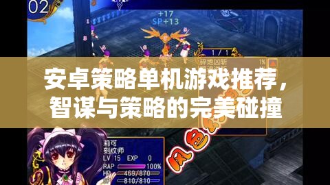 智謀與策略的完美碰撞，精選安卓策略單機游戲推薦
