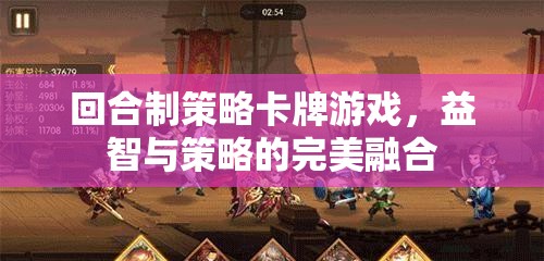 回合制策略卡牌游戲，益智與策略的雙重盛宴
