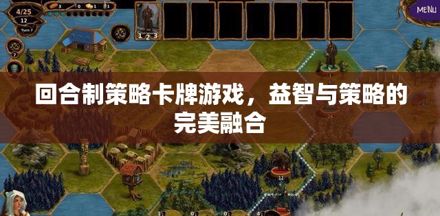 回合制策略卡牌游戲，益智與策略的雙重盛宴
