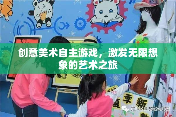 創(chuàng)意美術(shù)自主游戲，開(kāi)啟無(wú)限想象的藝術(shù)之旅