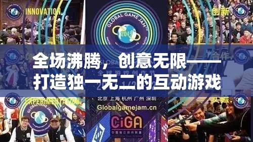 全場沸騰，創(chuàng)意無限，打造獨(dú)一無二的互動(dòng)游戲盛宴
