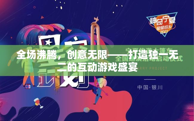 全場沸騰，創(chuàng)意無限，打造獨(dú)一無二的互動(dòng)游戲盛宴
