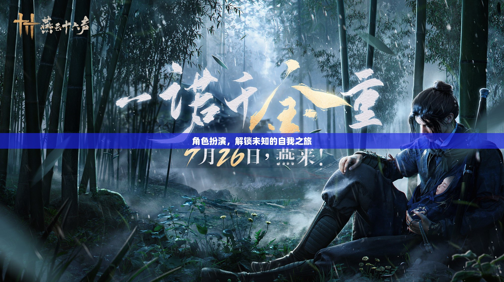 解鎖未知的自我之旅，角色扮演的奇妙探索